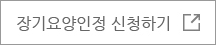 장기요양인정 신청하기