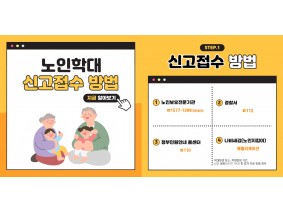 노인학대 신고 및 예방