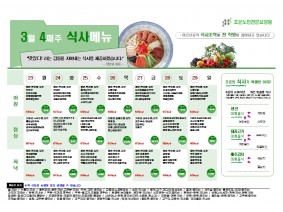 3월 넷째주 식단표