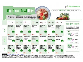 10월 둘째주 식단표