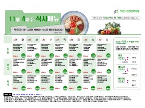 11월넷째주 식단표