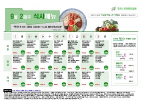 9월 둘째주 식단표