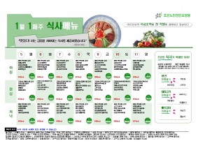 1월 첫째주 식단표