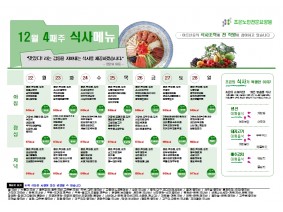 12월넷째주 식단표