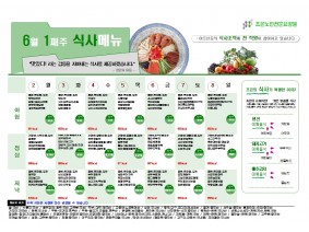 6월 첫째주 식단표