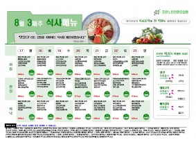 8월 셋째주 식단표