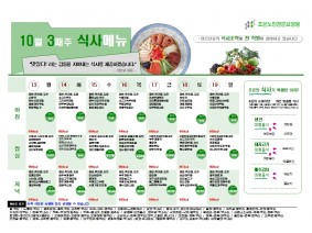 10월 셋째주 식단표