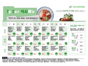 7월 둘째주 식단표