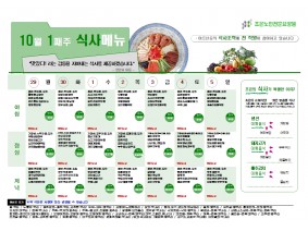 10월 첫째주 식단표