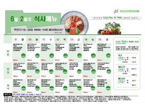 6월 둘째주 식단표