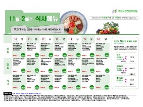 11월 둘째주 식단표