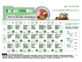 9월 첫째주 식단표