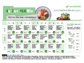 4월 둘째주 식단표