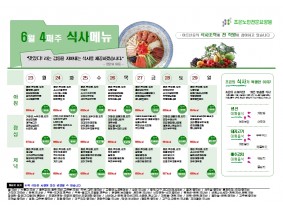 6월 네쨋주 식단표