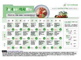 7월 넷째주 식단표