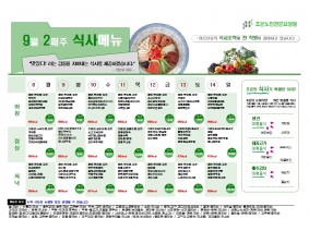 9월 둘째주 식단표