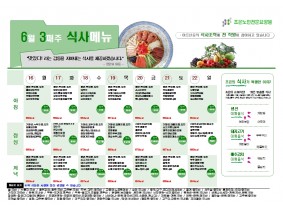 6월 셋째주 식단표
