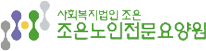조은노인전문요양원