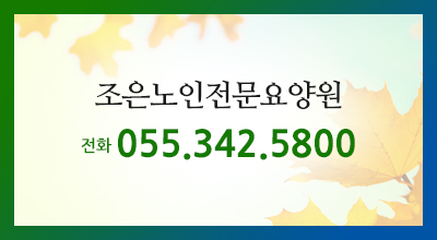 조은전문요양원:055–342–5800 / 조은통합지원센터:055–343-5265