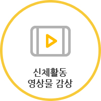 신체활동 영상물감상