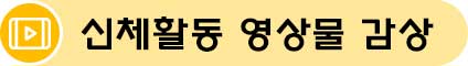 신체활동 영상물 감상