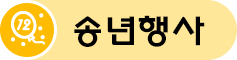 송년헹사