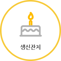 생일잔치