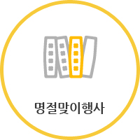 명절맞이행사