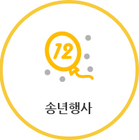 송년행사