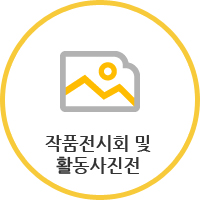 작품전시회 및 활동사진전