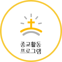 종교활동 프로그램