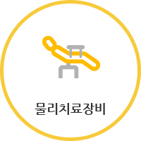 물리치료장비