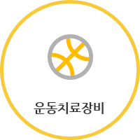 운동치료장비