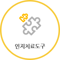 인지치료도구