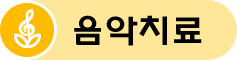 음악치료